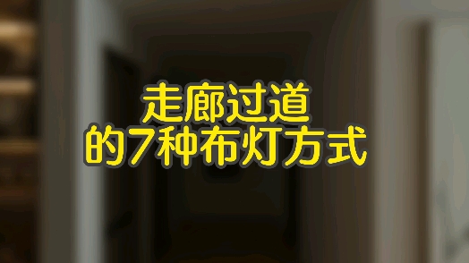 家装灵感|10秒学会7种走廊布灯哔哩哔哩bilibili