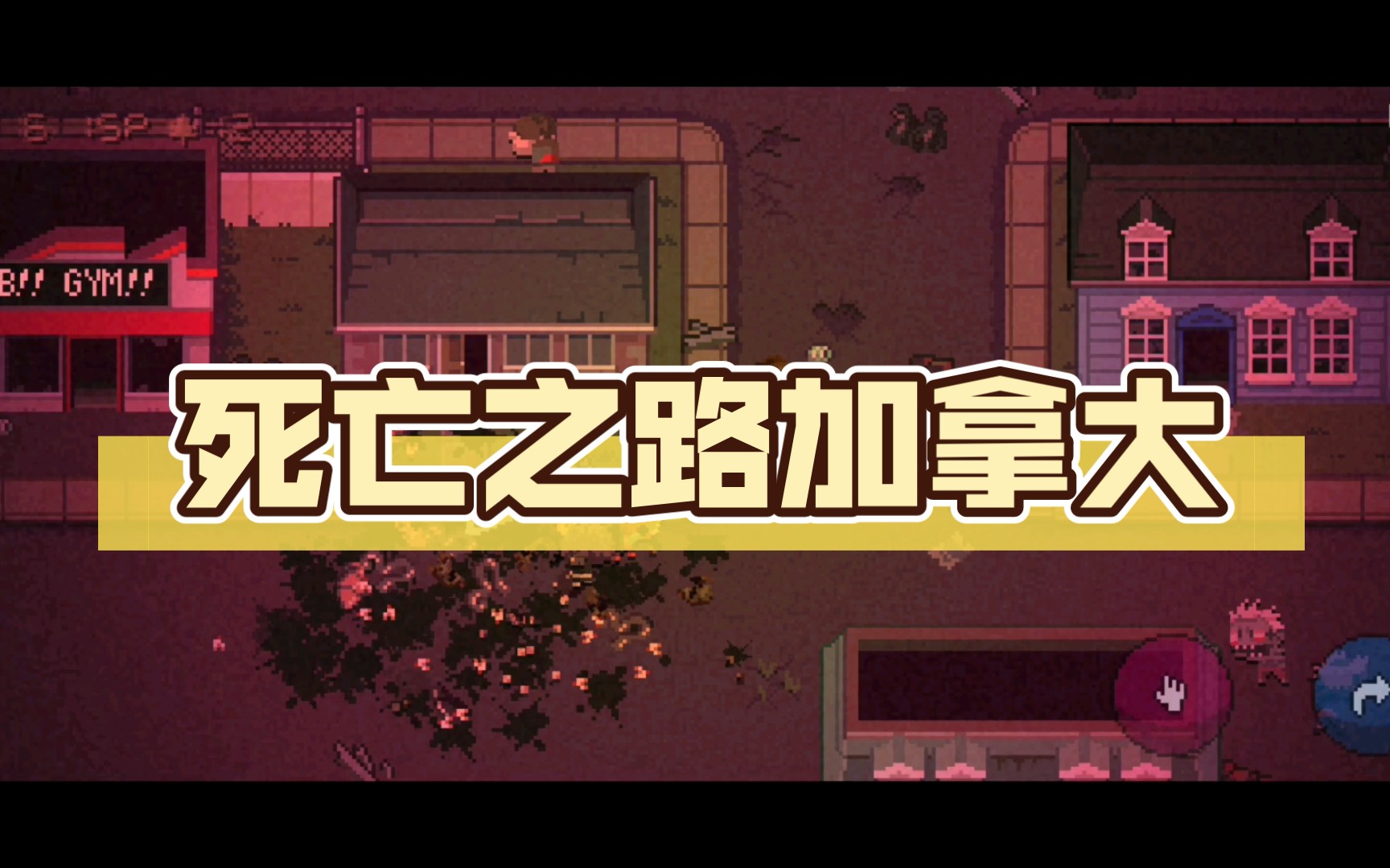 死亡之路加拿大