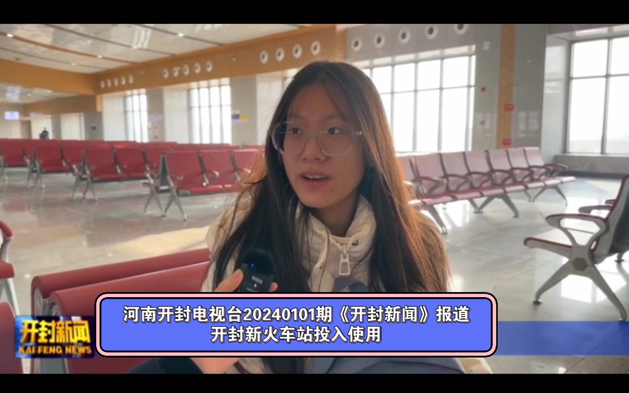 河南开封电视台20240101期《开封新闻》报道开封新火车站投入使用