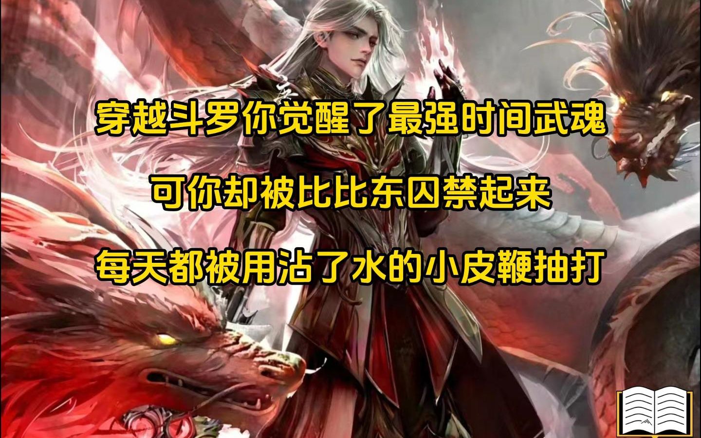 [图]《疯狂神王》穿越斗罗你获得时间武魂，却每天被比比东用鞭子抽