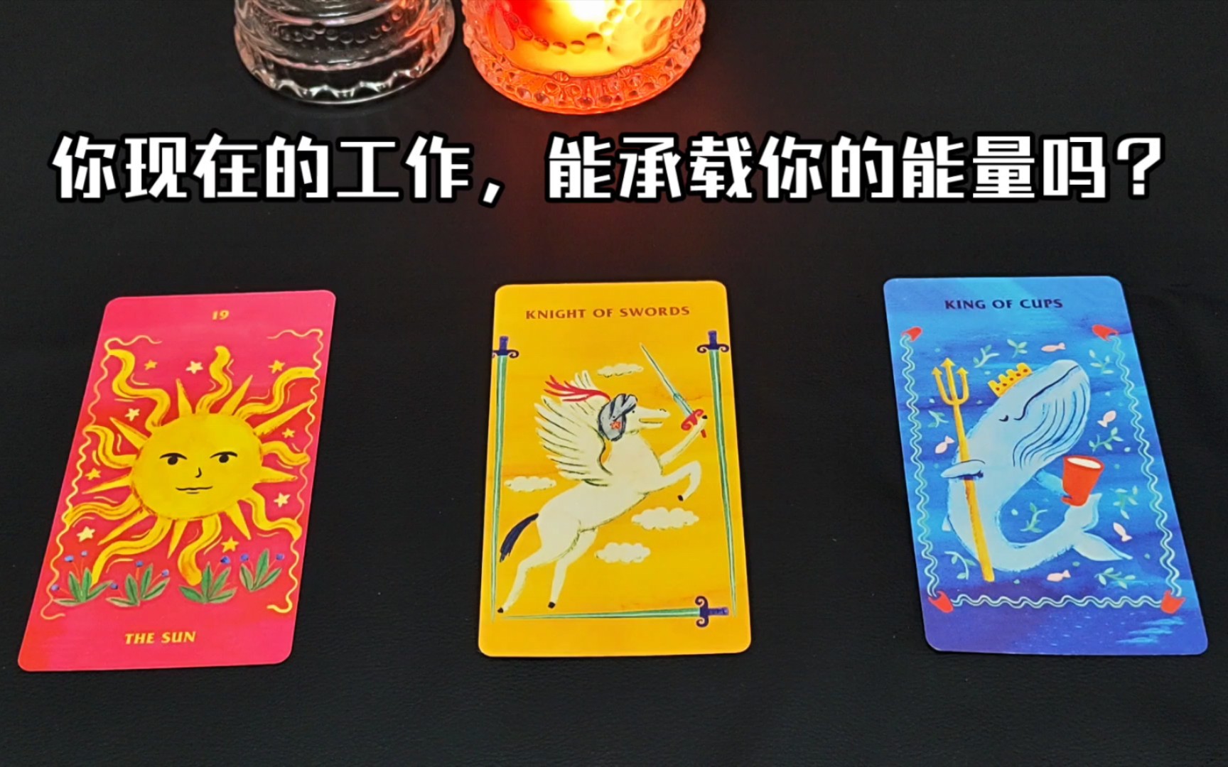 【析木占卜】目前这个工作,能承载的了你的能量吗?