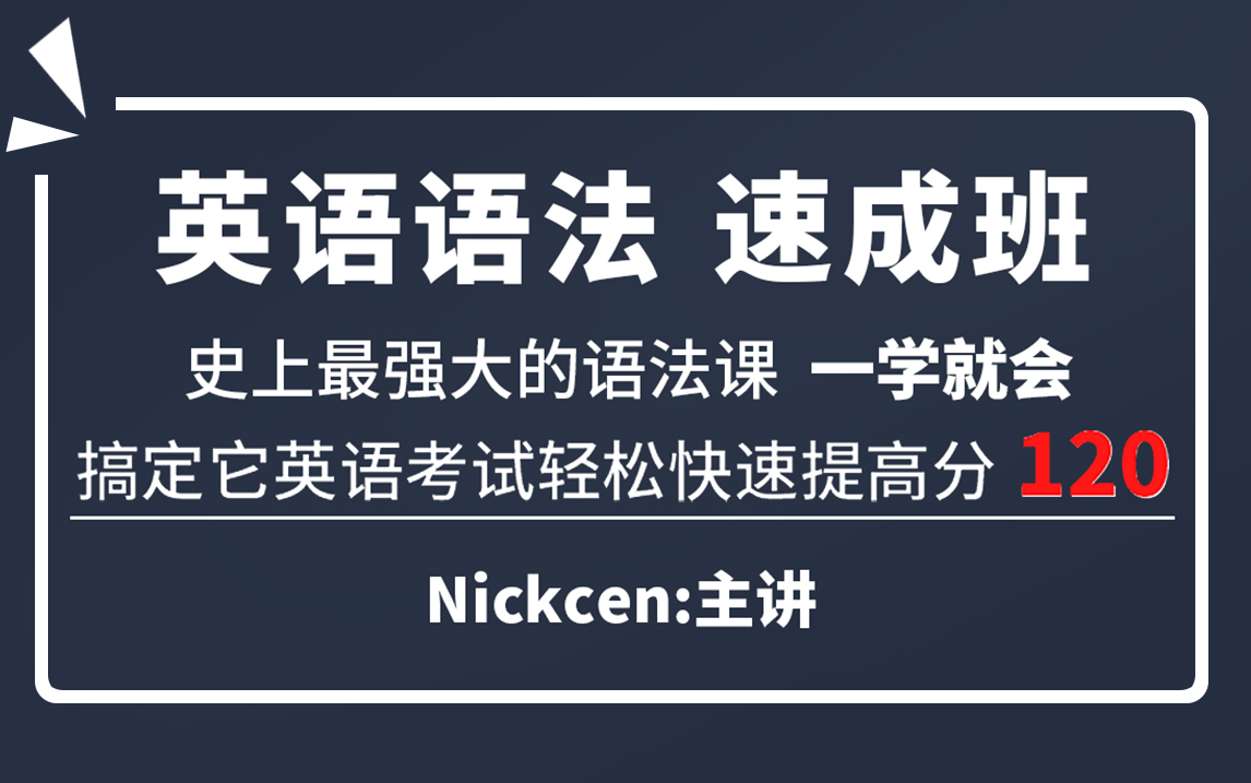 [图]【英语语法速成班】Nickcen 英语零基础语法入门班  史上最强大的语法课，最通俗易懂。