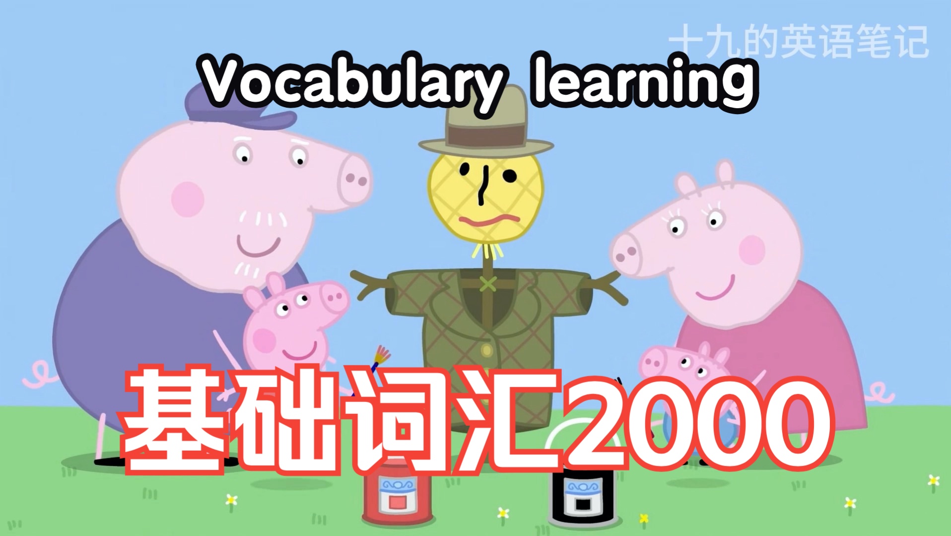 [图]【小猪佩奇学英语】第二季10集｜基础词汇2000｜ 双语字幕附讲解｜附有实用地道表达单词｜高效提高英语听力口语｜英语单词