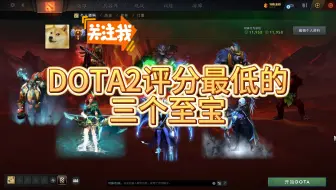 Video herunterladen: 【dota2】盘点dota2评分最低的三个至宝！有兄弟不服的吗？