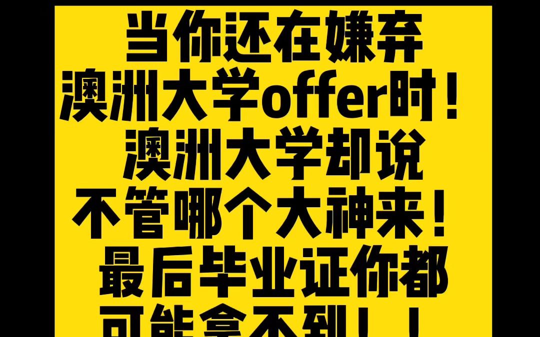 当你还在嫌弃澳洲大学offer时! 澳洲大学却说不管哪个大神来! 最后毕业证你都可能拿不到!!哔哩哔哩bilibili