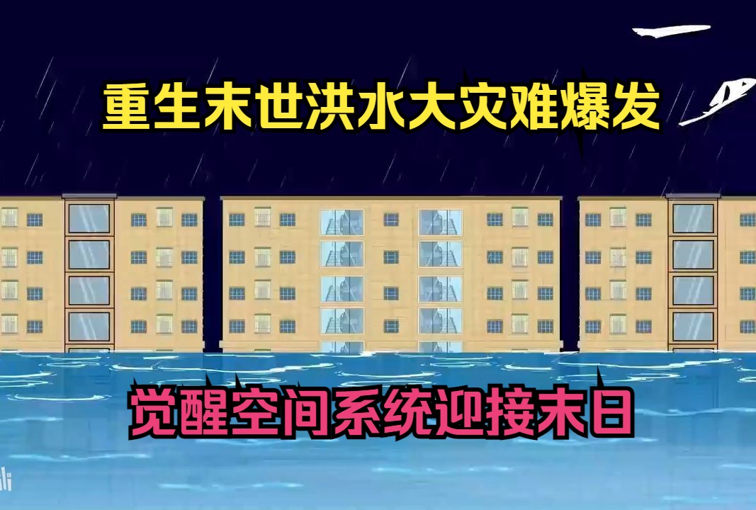 [图]重生末世洪水大灾难爆发，觉醒空间系统迎接末日