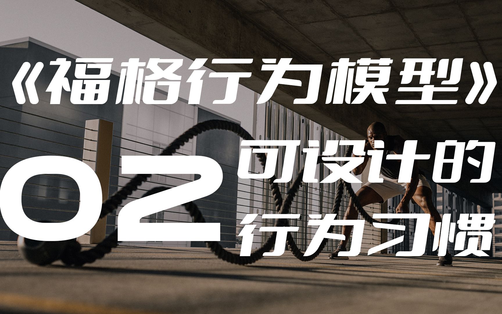 [图]2分钟收获「好习惯」速成秘籍，@福格行为模型