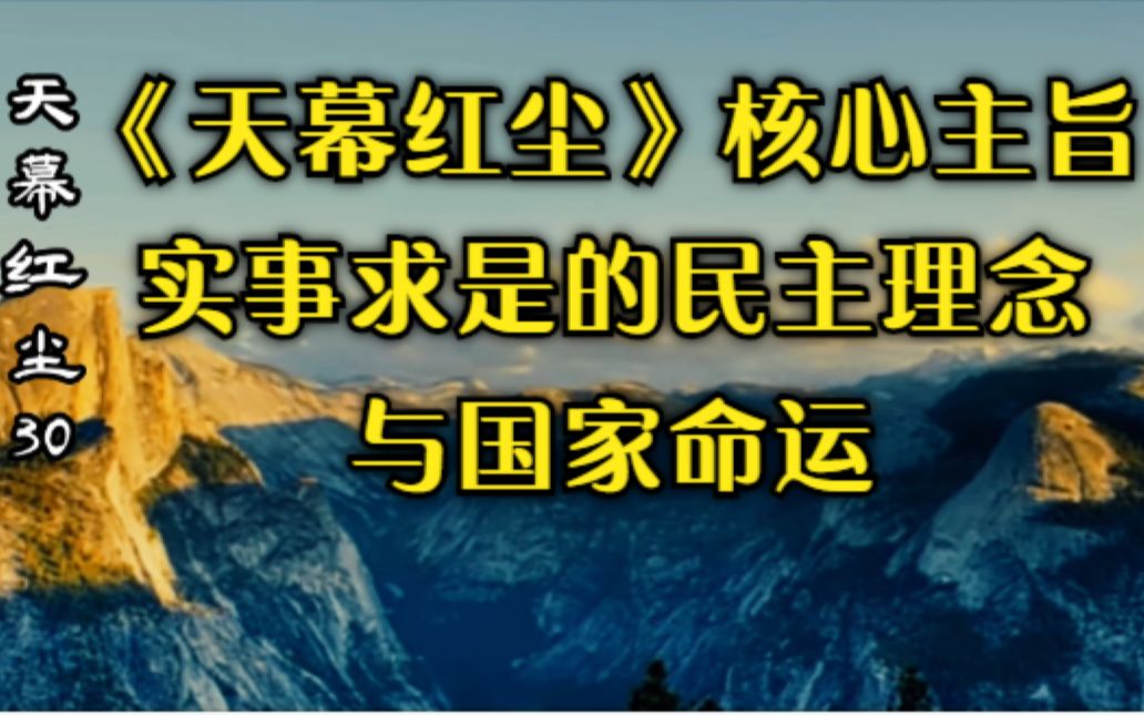 《天幕红尘》30核心主旨:实事求是的民主理念与国家命运!哔哩哔哩bilibili