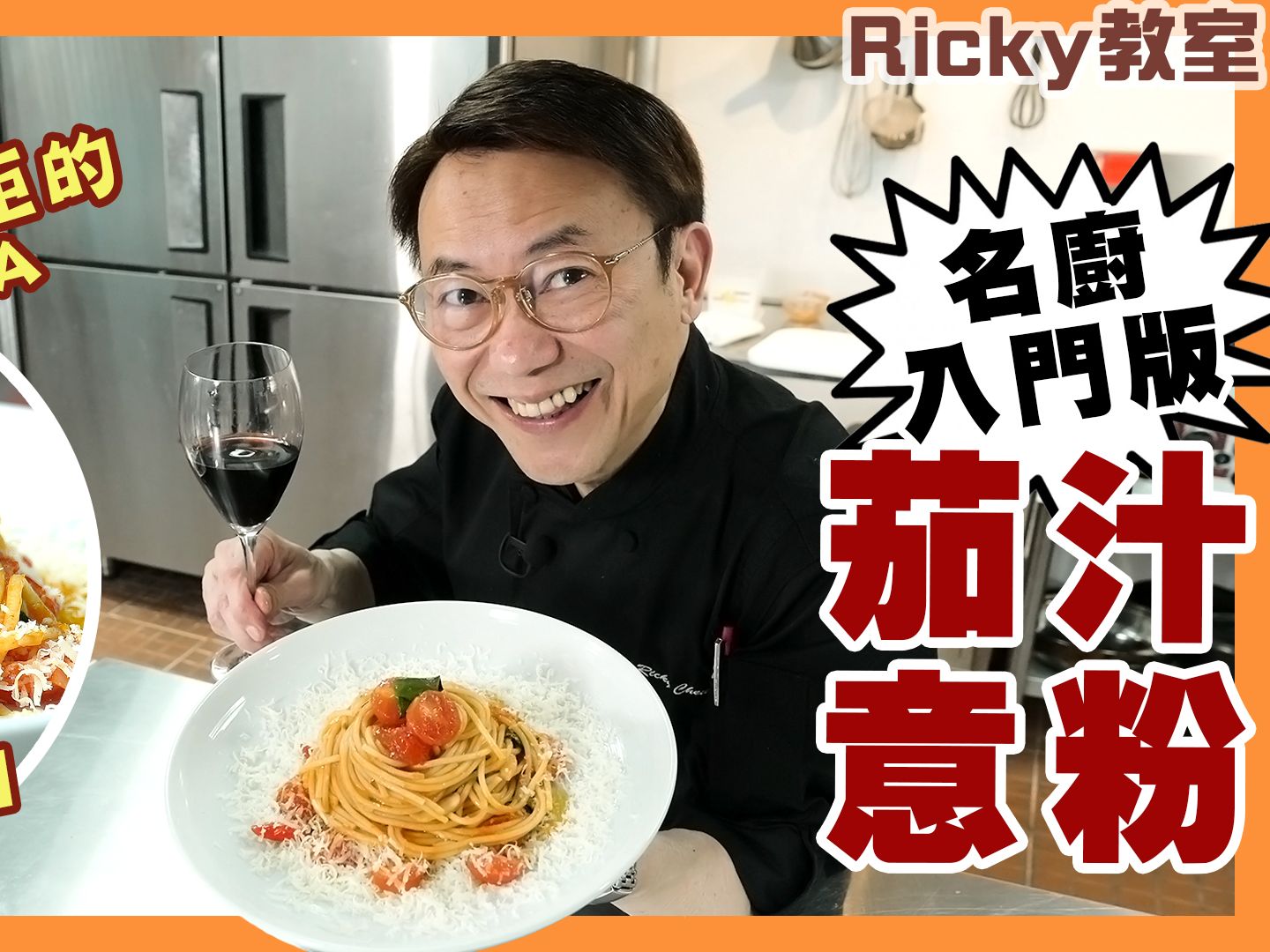 Ricky教室 名厨入门版茄汁意粉零失败秘诀 紧记最后黄金三分钟 仲要加埋呢个动作先好食哔哩哔哩bilibili