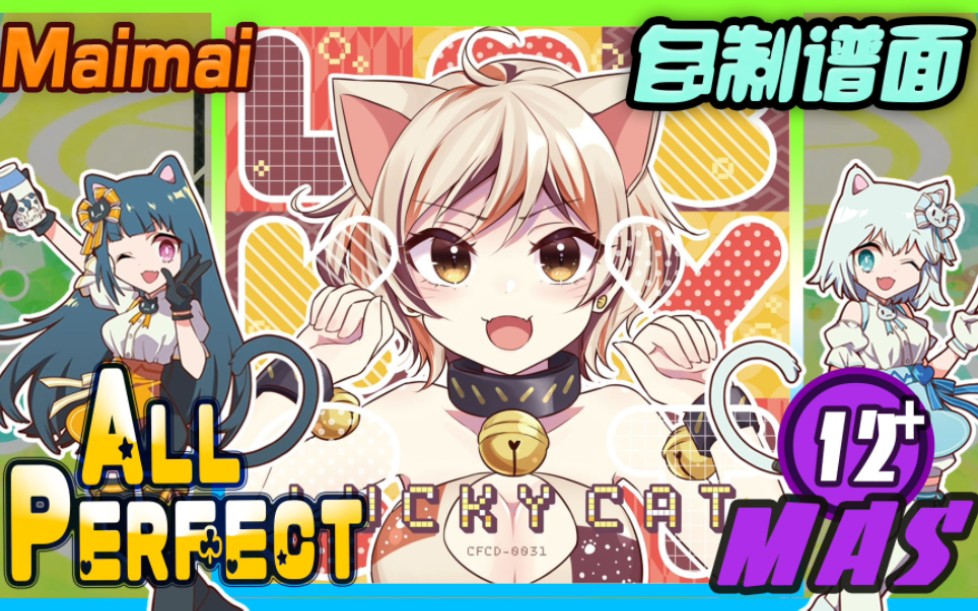 LUCKY CAT (MASTER/12+) ALL PERFECT [Maimai FINALE / 创作铺面]哔哩哔哩bilibiliMAIMAI