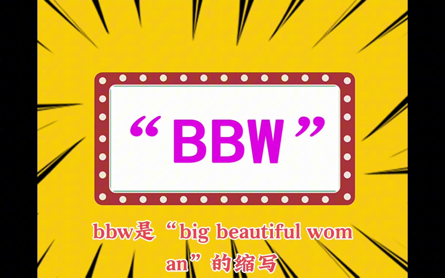 “BBW”是什么意思?哔哩哔哩bilibili