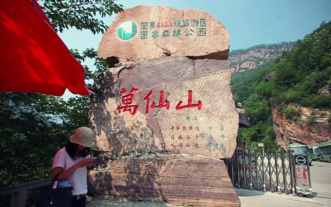 【旅拍】万仙山 郭亮村 电影【举起手来】取景地哔哩哔哩bilibili