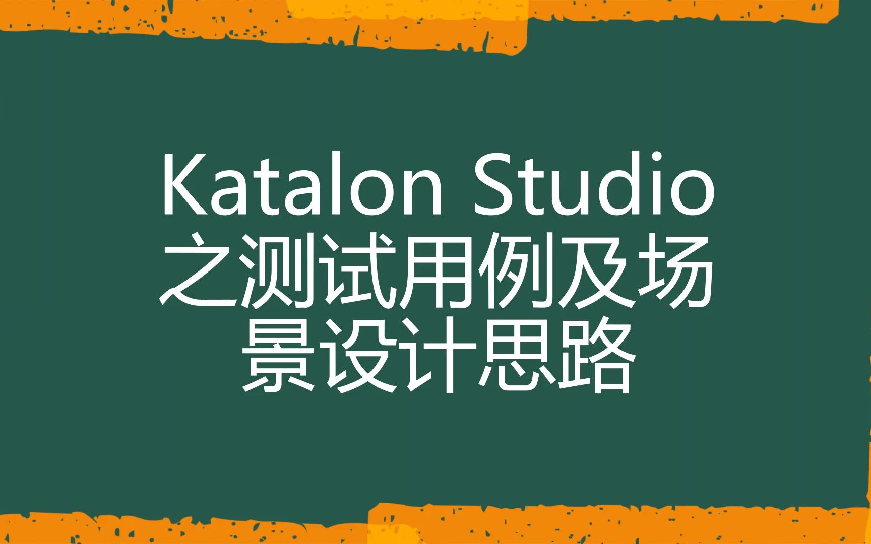 [Katalon Studio自动化测试]Katalon Studio之自动化测试用例及场景设计思路哔哩哔哩bilibili