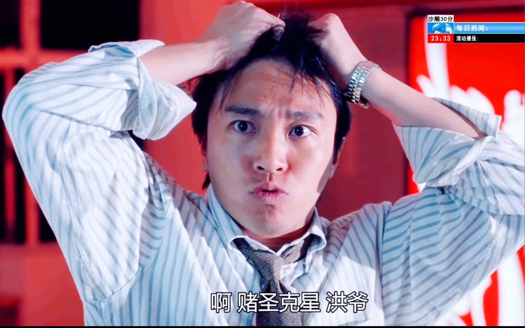 星爷只有陈百祥和达叔才吼得住啊