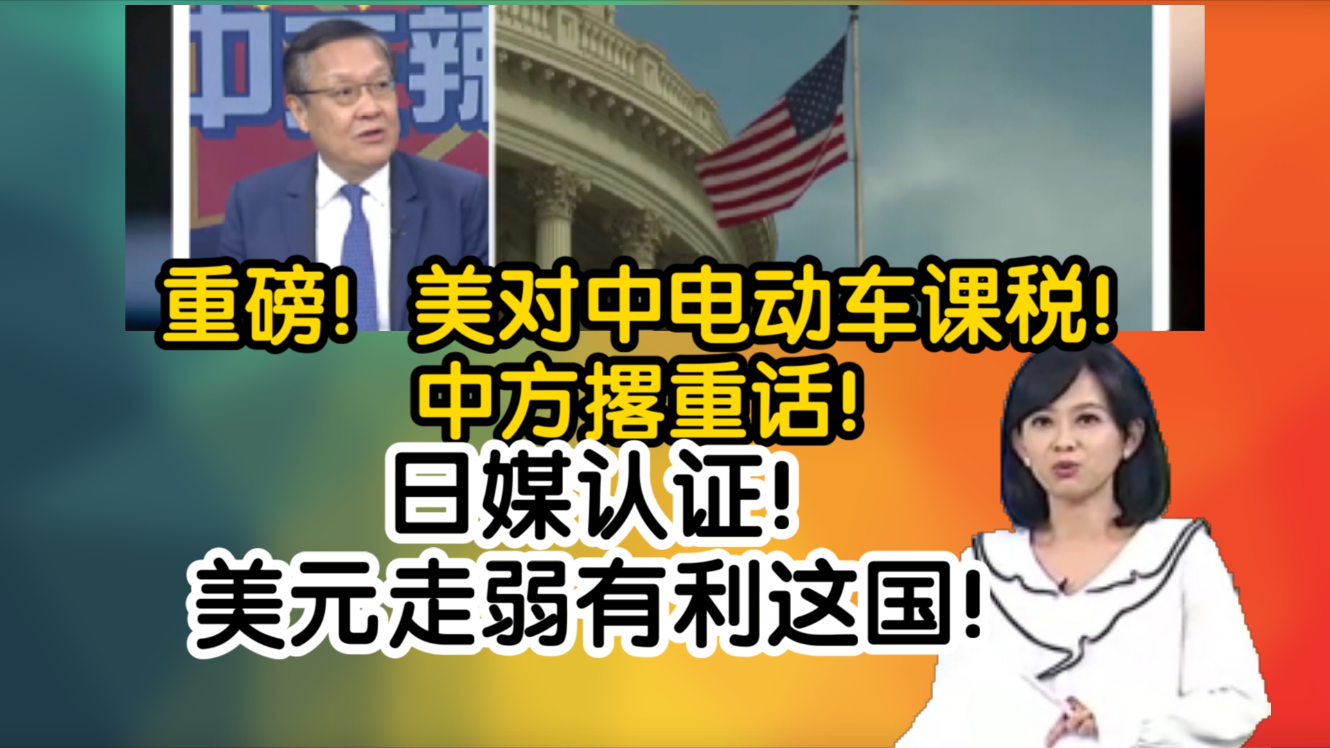 重磅!美对中电动车课税!中方撂重话!日媒认证!美元走弱有利这国!哔哩哔哩bilibili