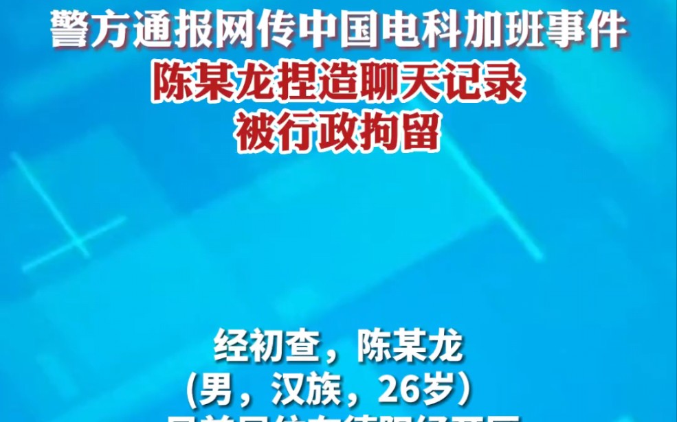 警方通报网传中国电科加班事件:聊天记录系捏造,陈志龙被逮捕!哔哩哔哩bilibili