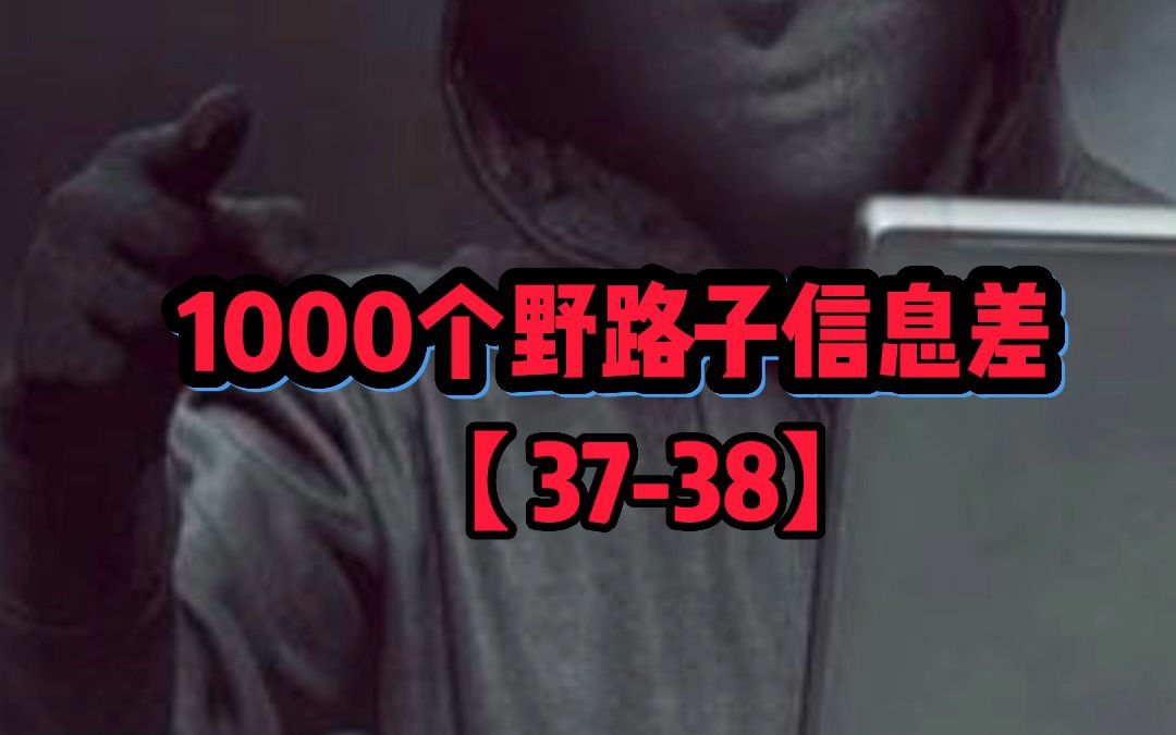 1000个野路子信息差【3738】哔哩哔哩bilibili