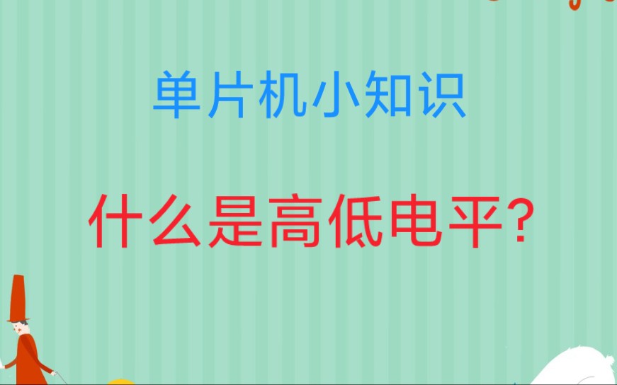 单片机小知识:什么是电平?哔哩哔哩bilibili