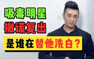 Download Video: “他只是想混口饭吃”？别再洗白吸毒明星了！