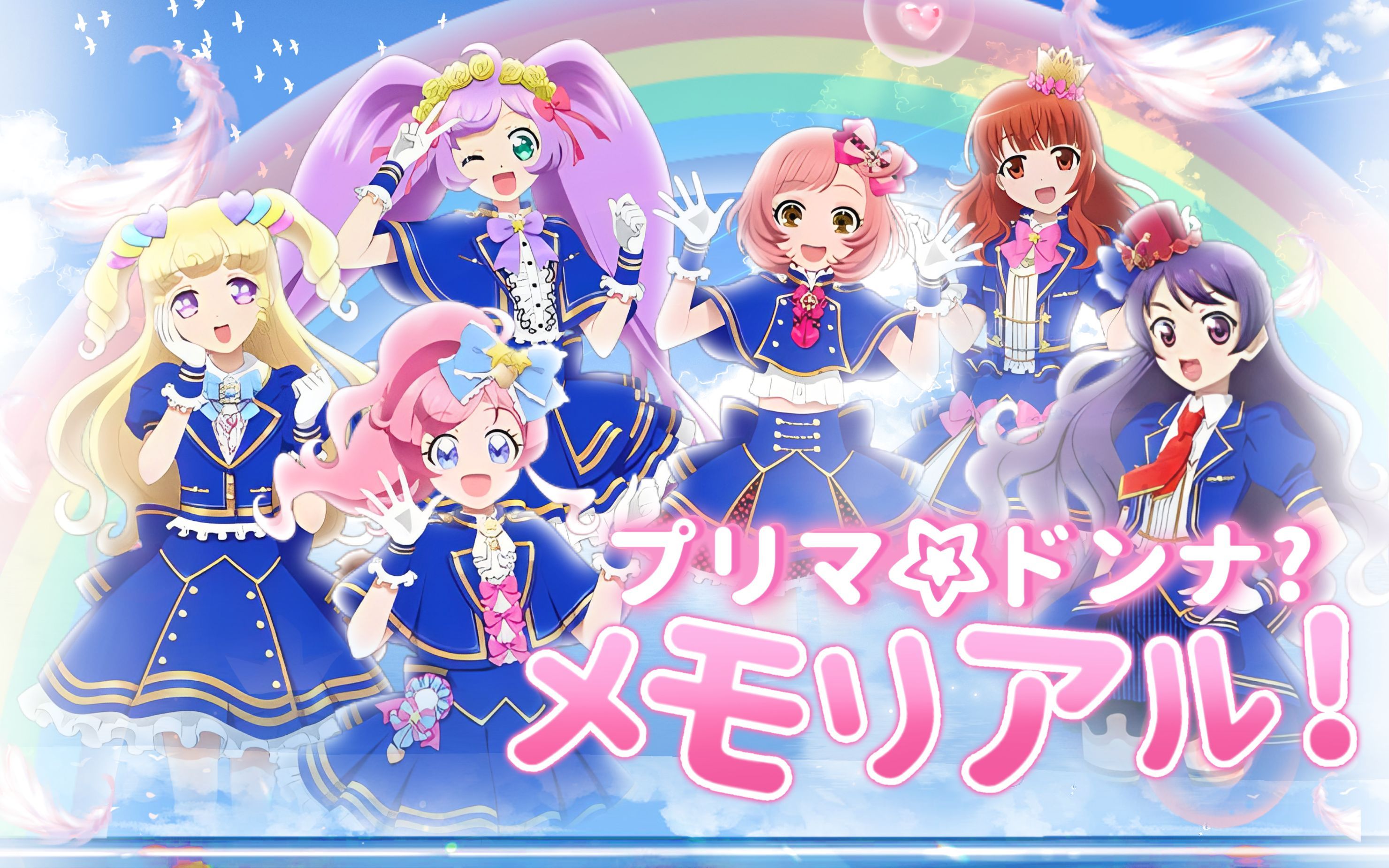 【bubble翻唱团】美妙系列六女主大合唱プリマ☆ドンナ?