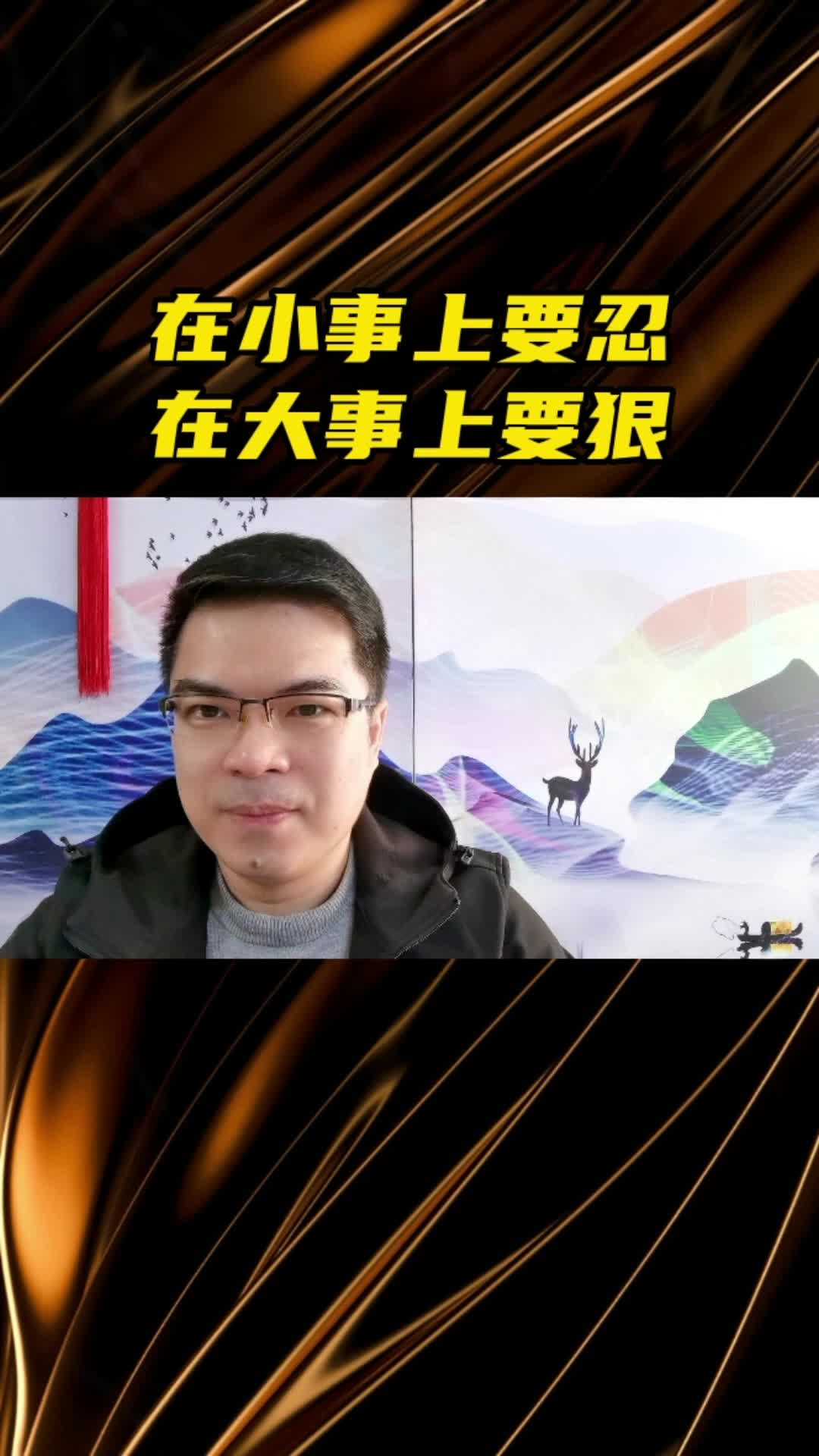 在小事上要忍,在大事上要狠.#手写 #人生感悟 #智慧人生