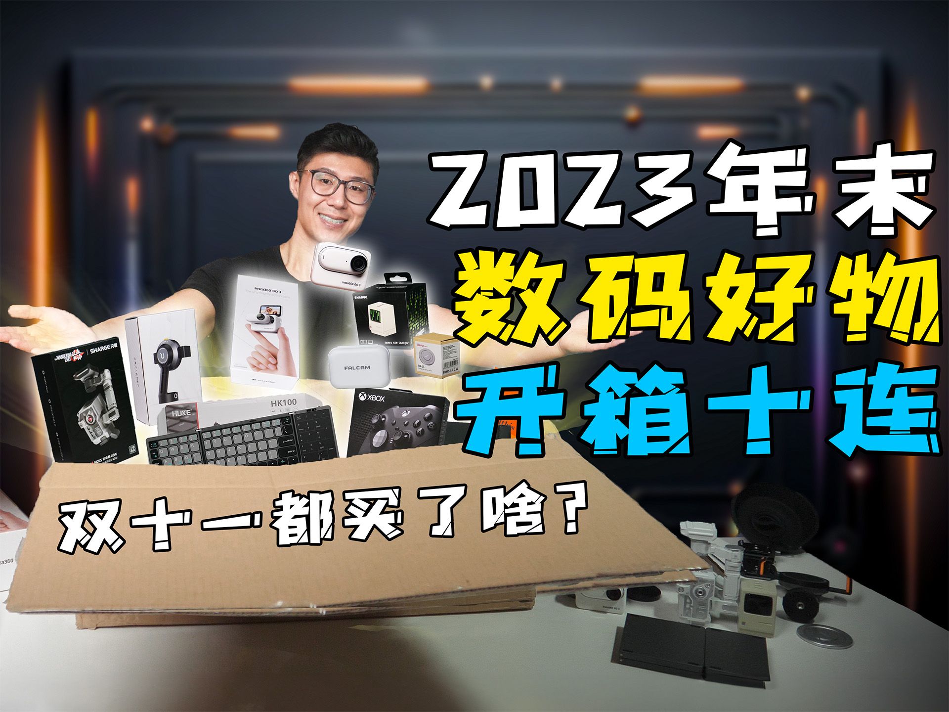 2023年末数码好物推荐!双十一开箱十连哔哩哔哩bilibili