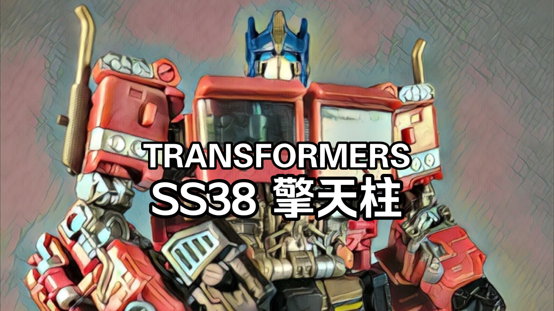 【变形金刚】ss38 擎天柱