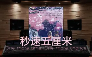 Descargar video: 【秒速五厘米｜主题曲】百万级录音棚听《One more time, One more chance》电影《秒速五厘米》主题曲-愿往事重来【Hi-Res】