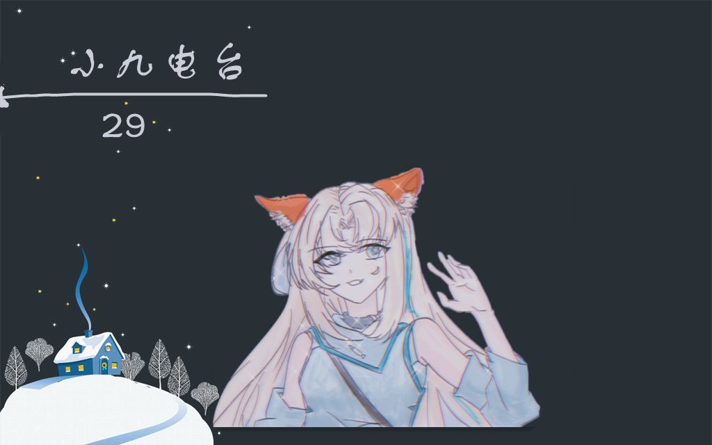 爱本质无异【小九/深夜电台】