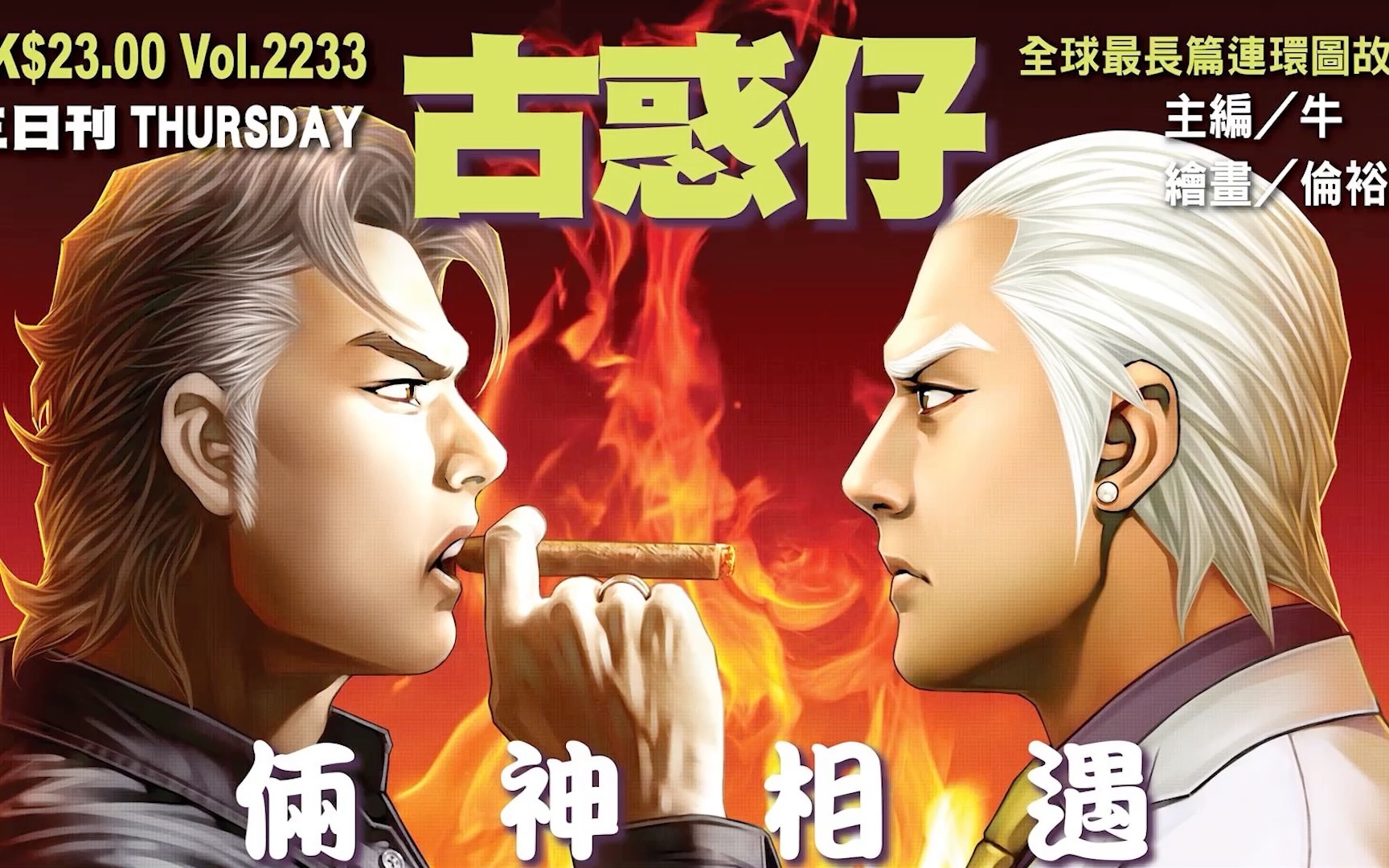 【太子哥】177分钟带你看完《古惑仔漫画》(22)|方盛满篇