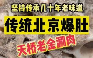 Download Video: 传统北京爆肚