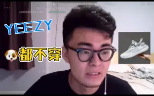 Download Video: 【带篮子】小陈评价Yeezy鞋