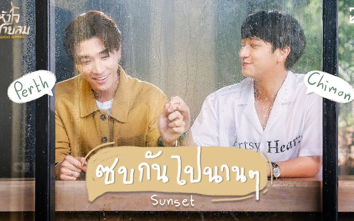 【中字】ซบกันไปนานๆ依偎在一起很久很久 (Sunset) Ost.หัวใจในสายลม哔哩哔哩bilibili