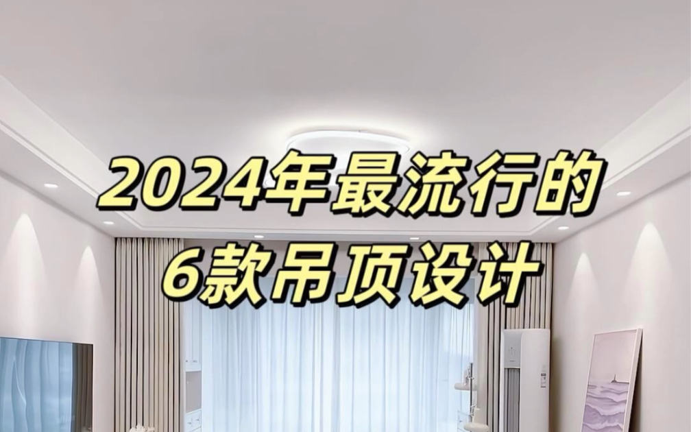 2024最流行的6款吊顶设计哔哩哔哩bilibili