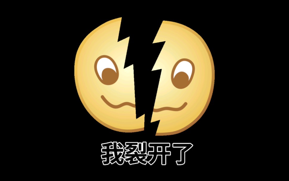 我裂开了!