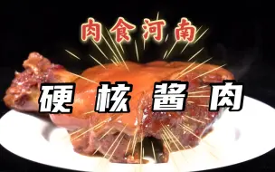 Descargar video: 肉香不怕巷子深~河南硬核酱肘子在此！排队再长也值得~