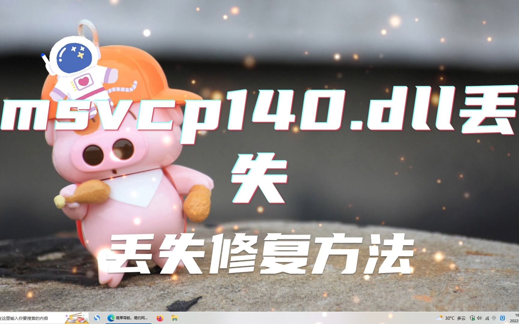 计算机丢失msvcp140.dll怎么修复,msvcp140.dll丢失的解决方法哔哩哔哩bilibili