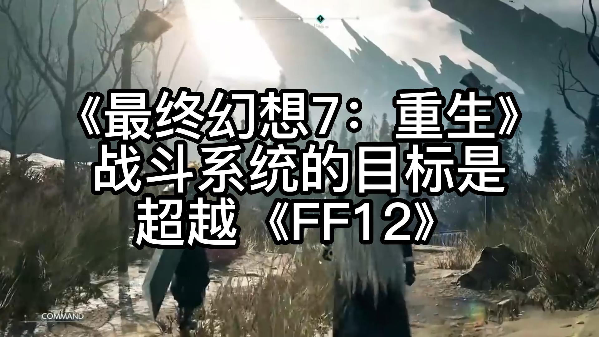 [图]《最终幻想7：重生》战斗系统的目标是超越《FF12》