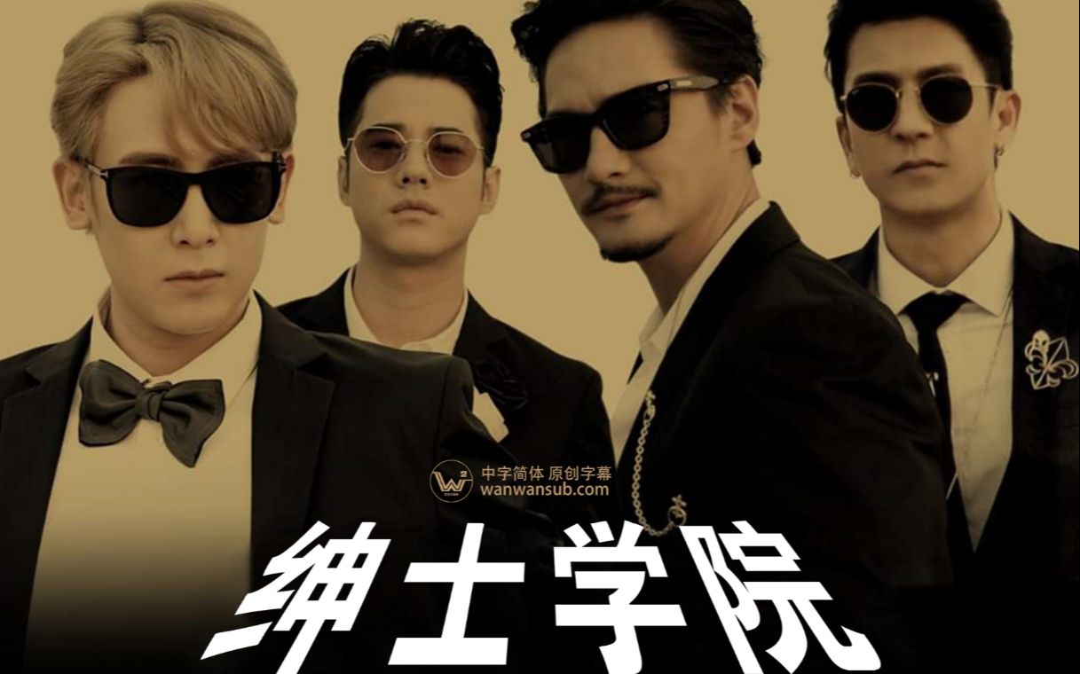 【泰国综艺】绅士学院 第1集(The Brothers School of Gentlemen)哔哩哔哩bilibili