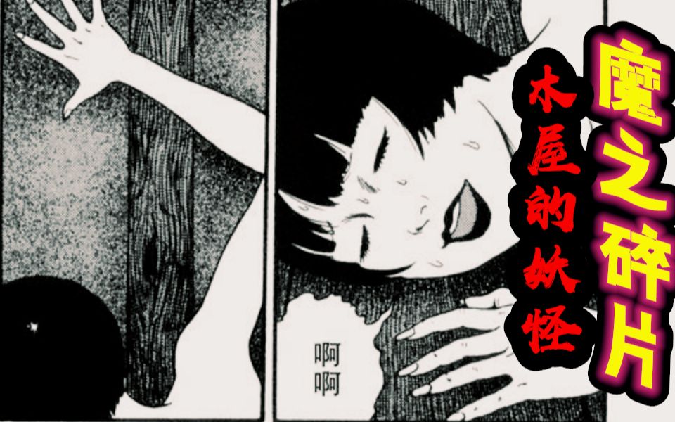 [图]女人对木屋疯狂示爱，与木质的交融丨伊藤润二漫画【魔之碎片】《木屋的妖怪》