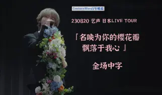 Download Video: 【百蓝出品】230820 艺声 日本LIVE TOUR<名唤为你的樱花瓣飘落于我心> 全场中字