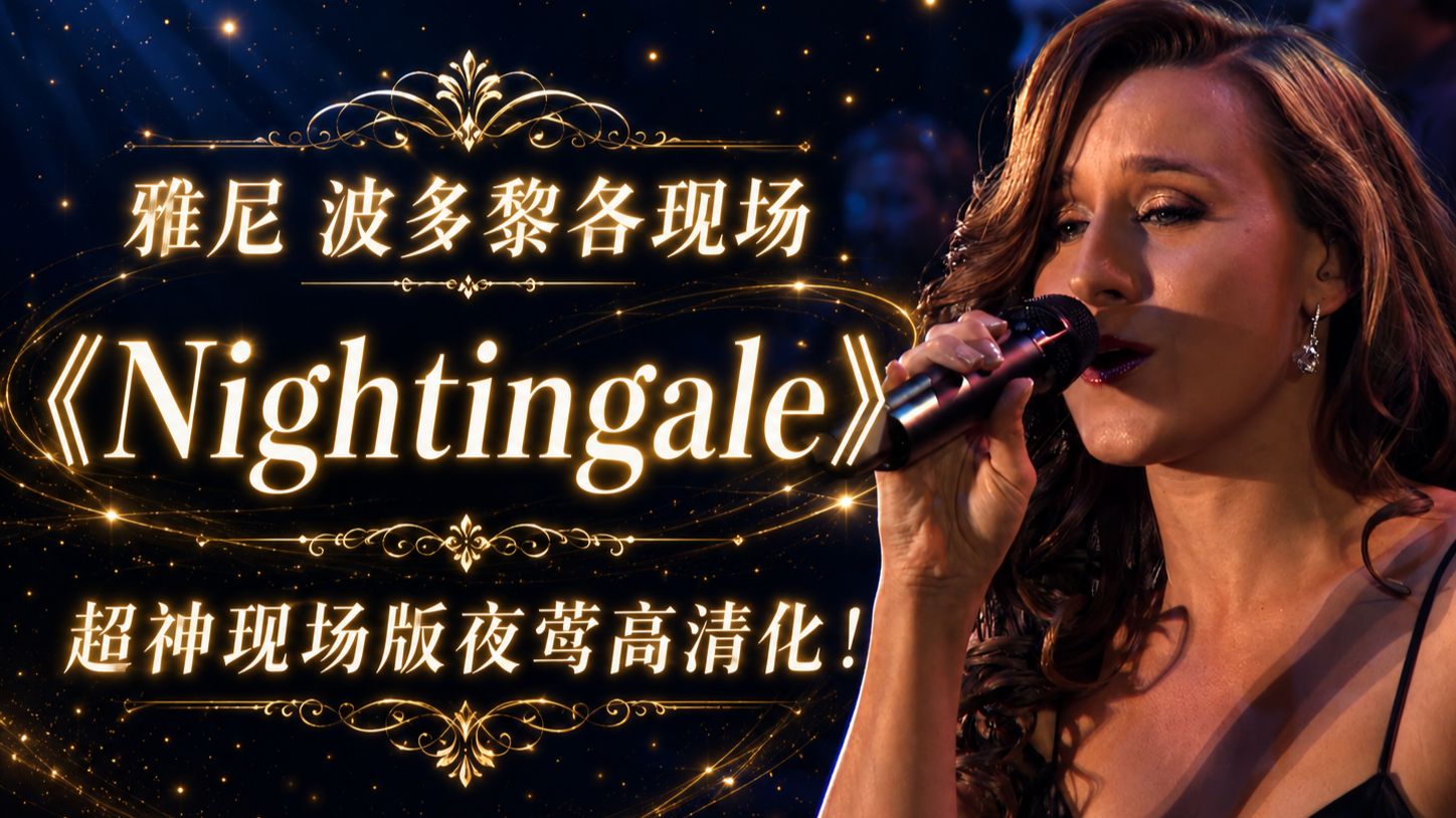 【4K/HR】Nightingale 夜莺但是夯至晕厥 2011 波多黎各 Live 版 / Yanni Lauren Jelencovich