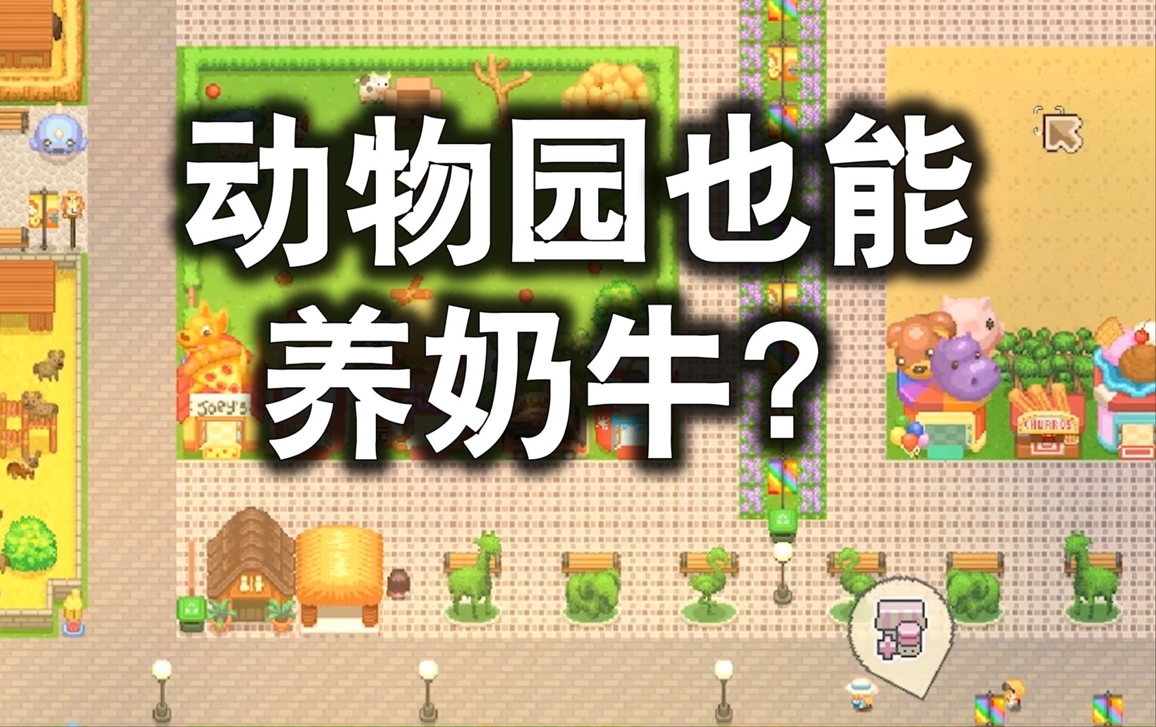 动物园饲养奶牛,出售新鲜牛奶