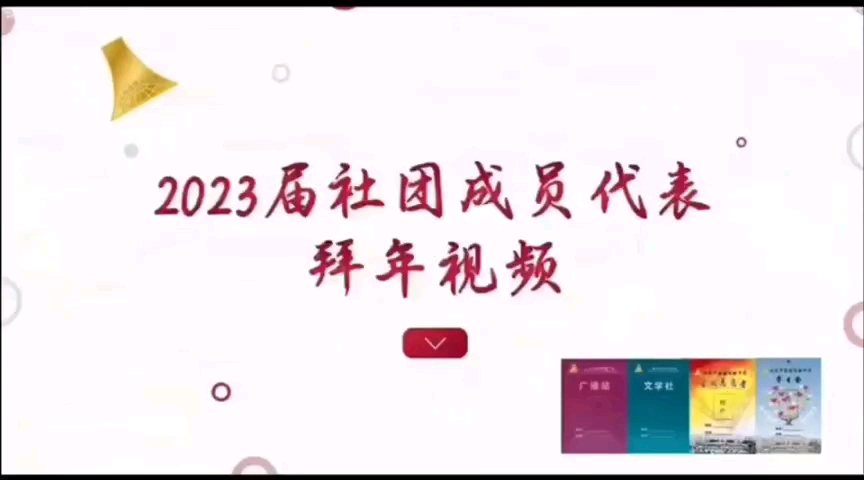 金园实验中学2022年社团成员拜年视频哔哩哔哩bilibili