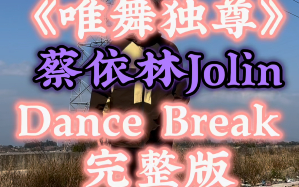 蔡依林《唯舞独尊》DanceBreak 完整版哔哩哔哩bilibili