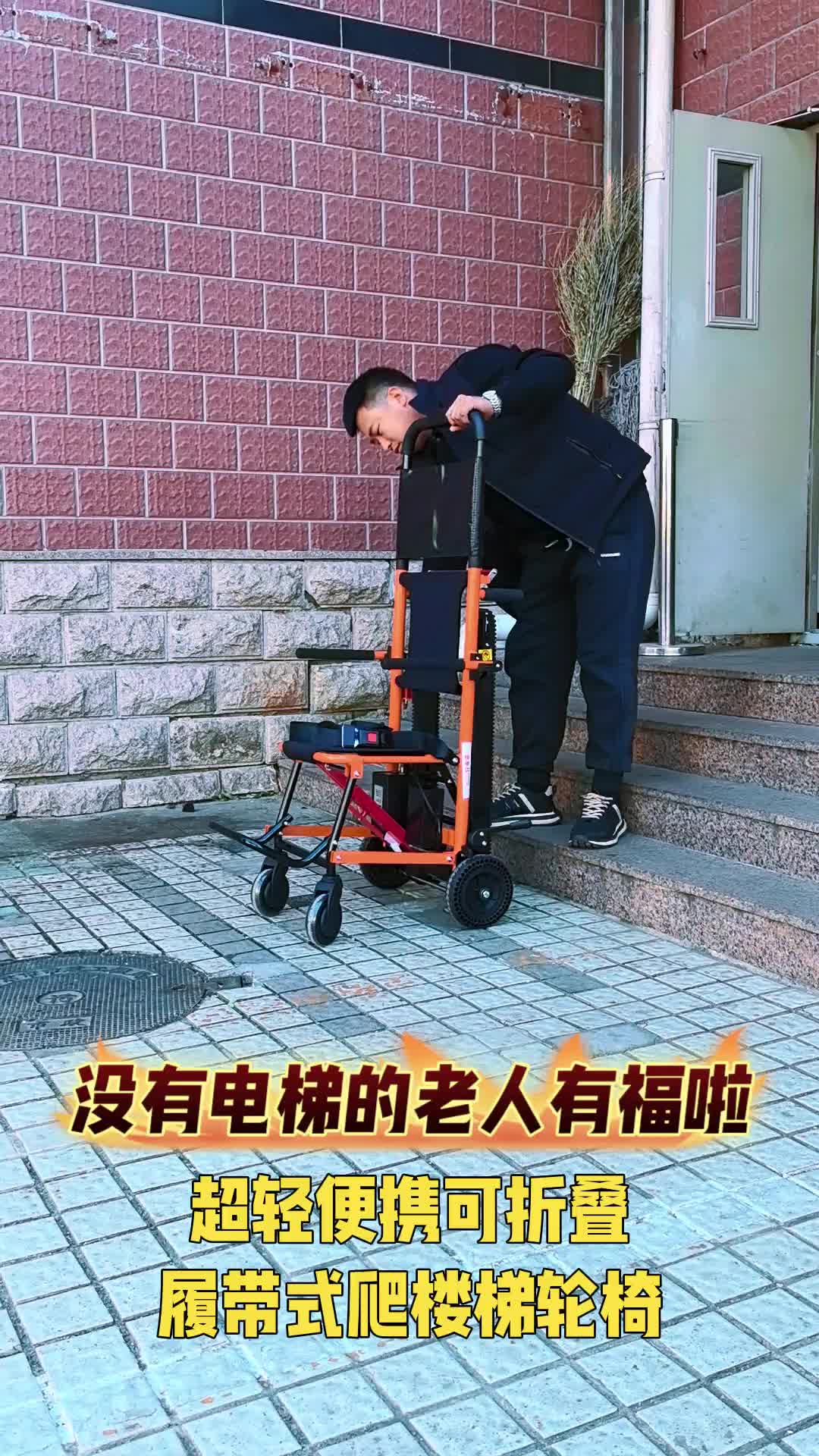 电动轮椅#爬楼梯轮椅#时代领跑科技#好麦迪#老人上楼神器#北京爬楼梯