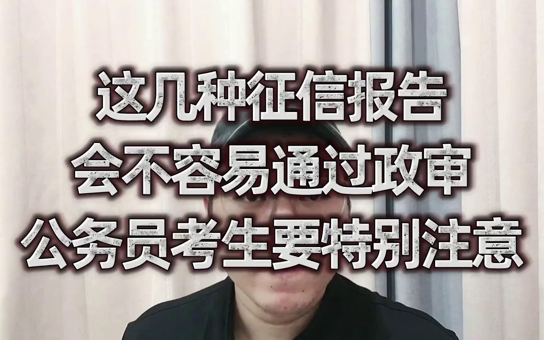 [图]这几种征信报告，会不容易通过政审，公务员考生要特别注意