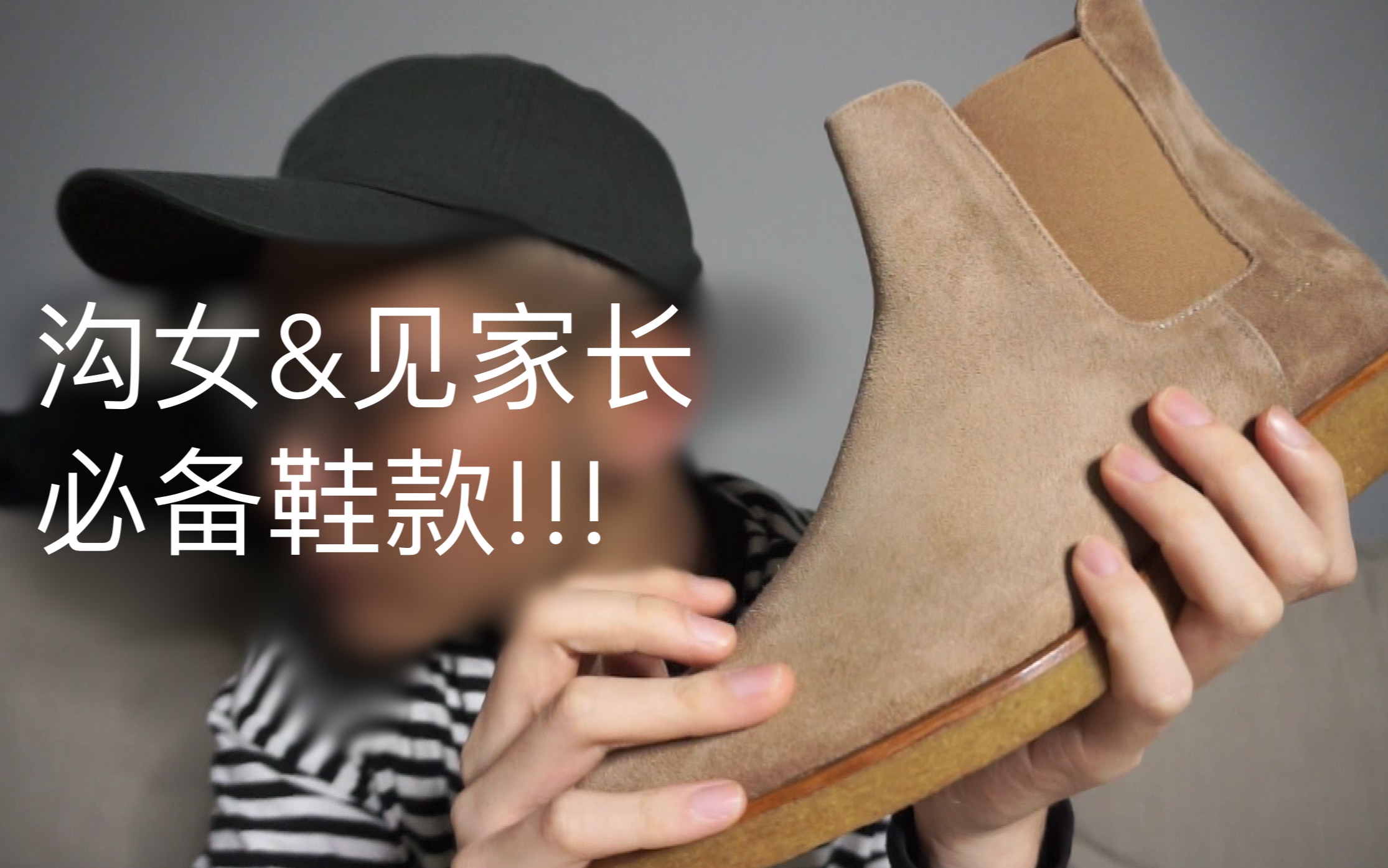 【DON5】八分钟讲解沟女&见家长必备鞋款—Common Projects切尔西靴,本次搭配较为满意哔哩哔哩bilibili