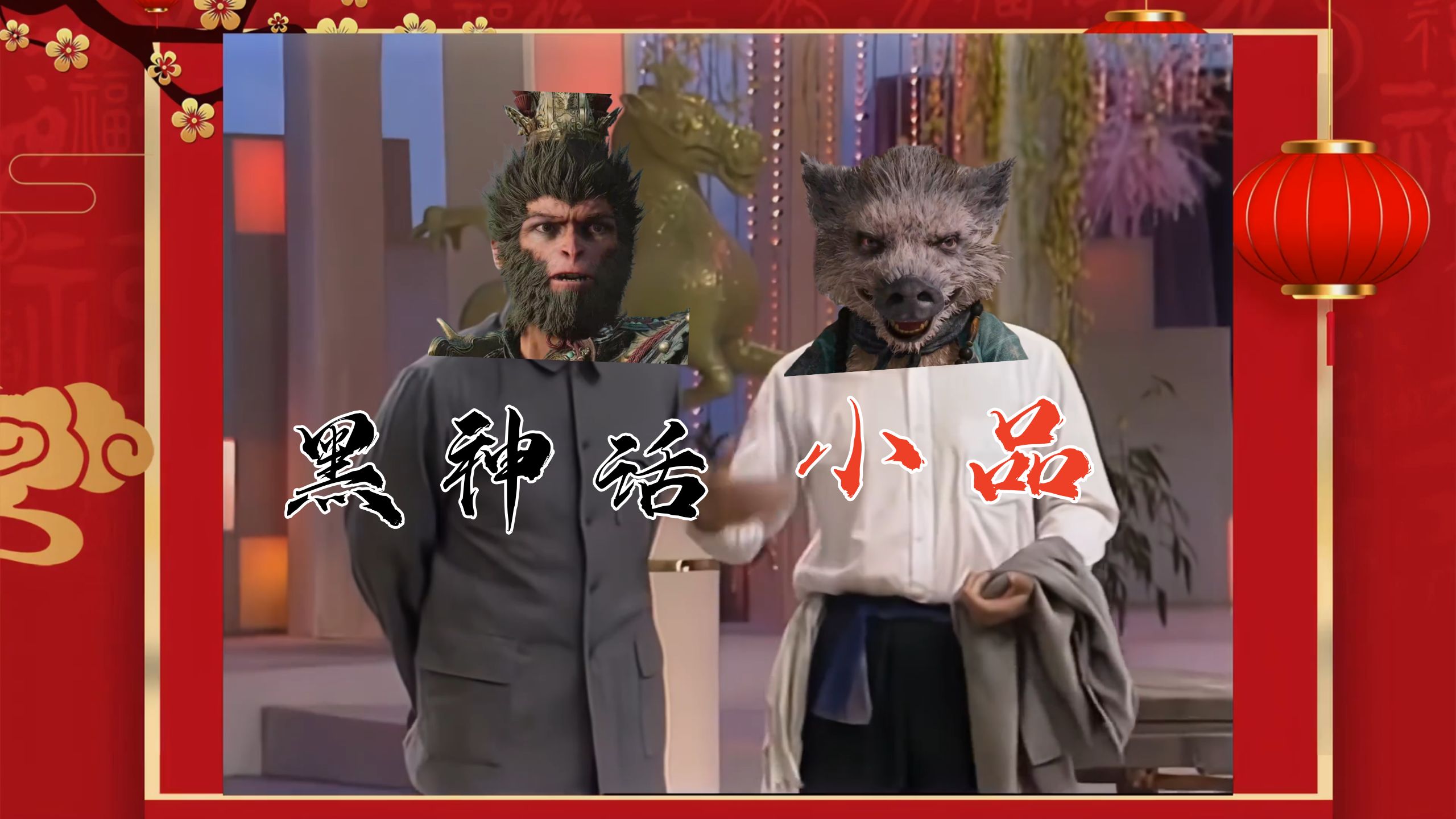 【黑神话 · 小品】主角配角-狼武圣-默认收藏夹-哔哩哔哩视频
