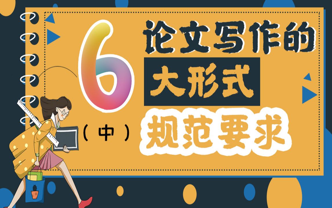 写论文时一定要注意这6个问题,否则很难通过哔哩哔哩bilibili